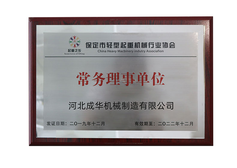 保定市輕型起重機(jī)械行業(yè)協(xié)會常務(wù)理事單位